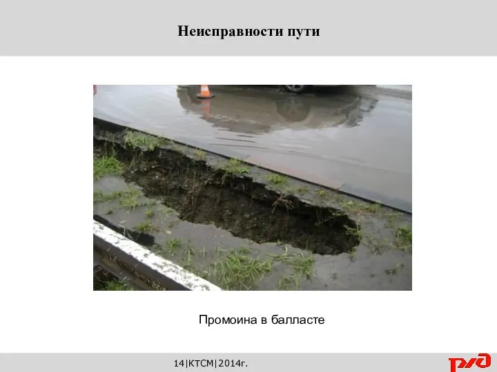 14|КТСМ|2014г. Неисправности пути Промоина в балласте