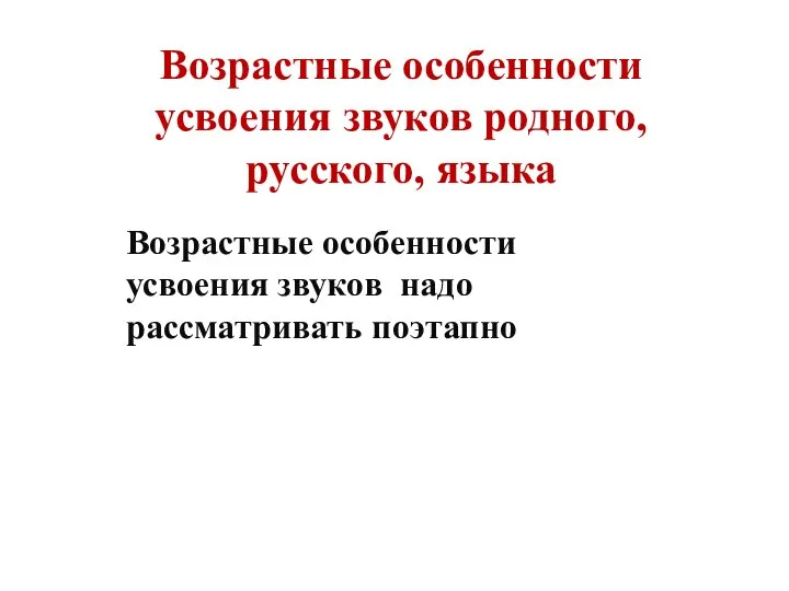 Возрастные особенности усвоения звуков родного, русского, языка