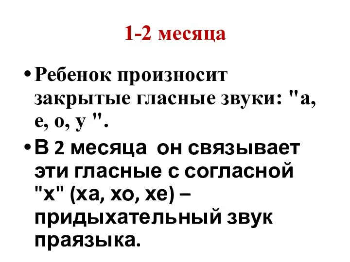 1-2 месяца Ребенок произносит закрытые гласные звуки: "а, е, о, у ".