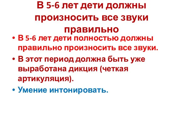 В 5-6 лет дети должны произносить все звуки правильно В 5-6 лет