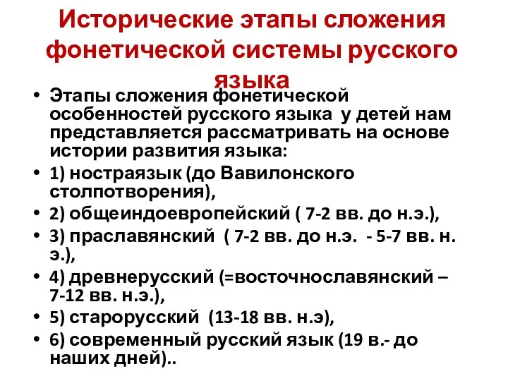 Исторические этапы сложения фонетической системы русского языка Этапы сложения фонетической особенностей русского
