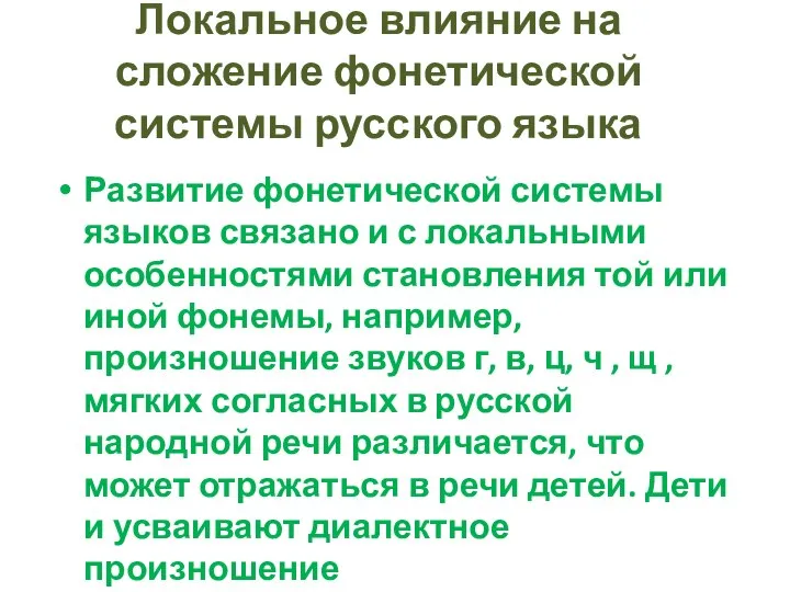 Локальное влияние на сложение фонетической системы русского языка Развитие фонетической системы языков