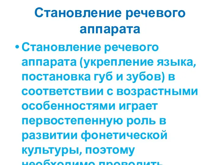 Становление речевого аппарата Становление речевого аппарата (укрепление языка, постановка губ и зубов)