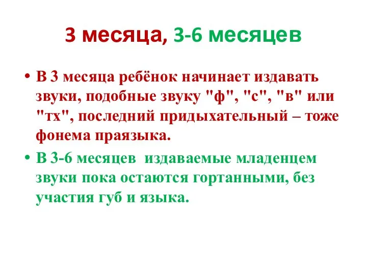 3 месяца, 3-6 месяцев В 3 месяца ребёнок начинает издавать звуки, подобные