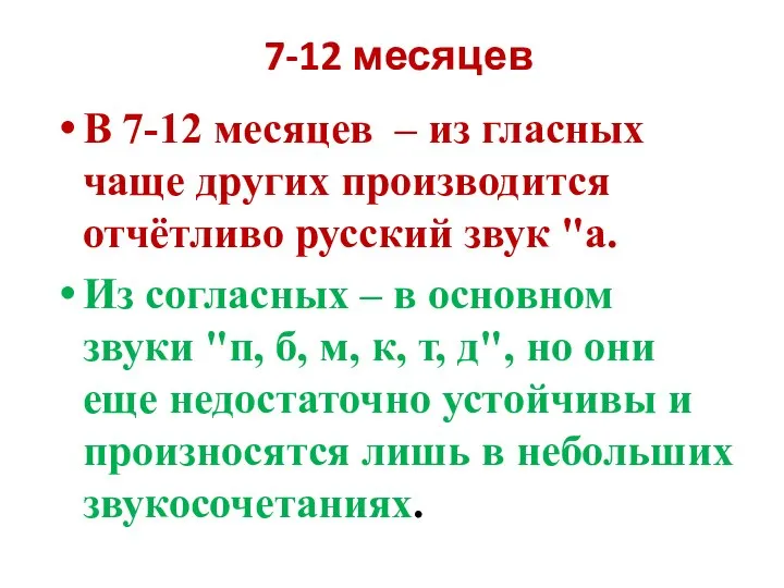 7-12 месяцев В 7-12 месяцев – из гласных чаще других производится отчётливо