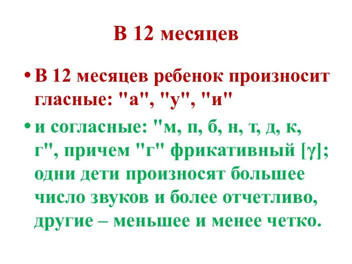 В 12 месяцев В 12 месяцев ребенок произносит гласные: "а", "у", "и"