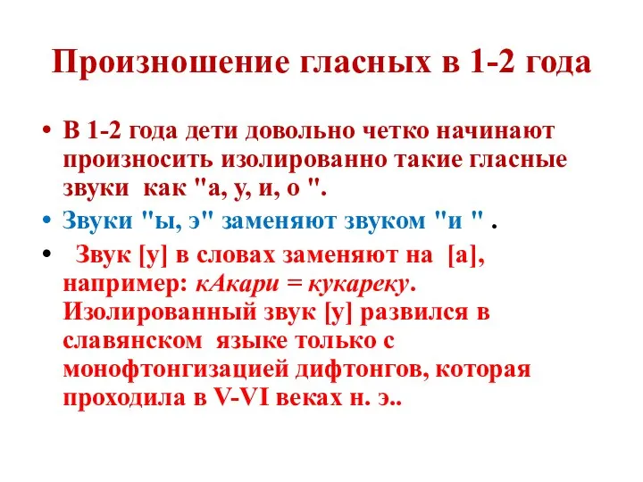 Произношение гласных в 1-2 года В 1-2 года дети довольно четко начинают