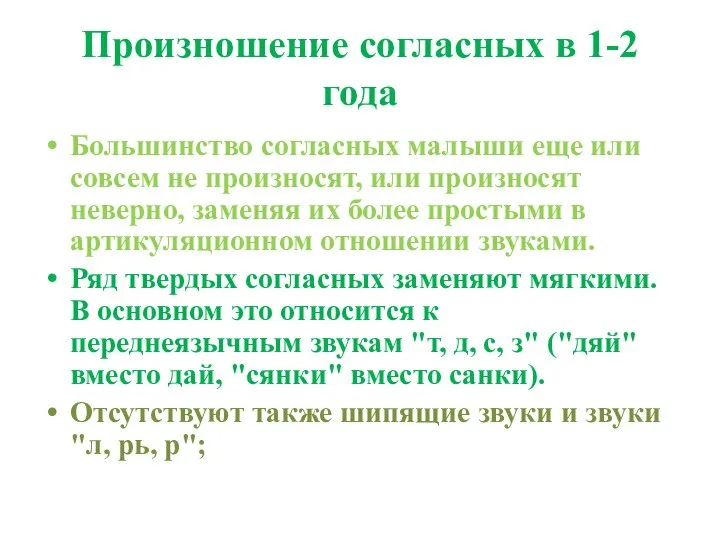 Произношение согласных в 1-2 года Большинство согласных малыши еще или совсем не