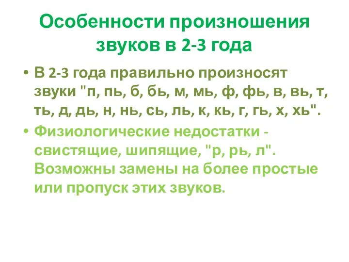 Особенности произношения звуков в 2-3 года В 2-3 года правильно произносят звуки