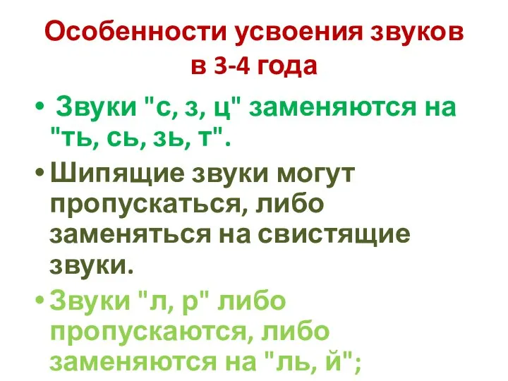 Особенности усвоения звуков в 3-4 года Звуки "с, з, ц" заменяются на