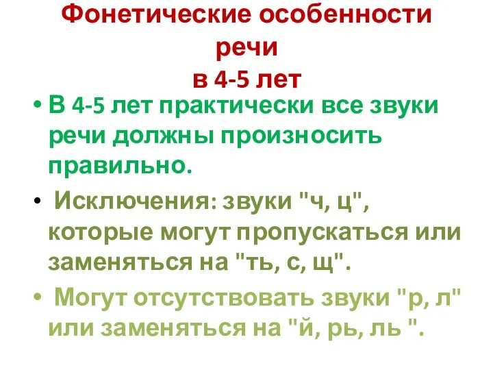 Фонетические особенности речи в 4-5 лет В 4-5 лет практически все звуки