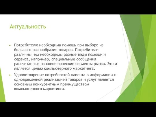 Актуальность Потребителю необходима помощь при выборе из большого разнообразия товаров. Потребители различны,