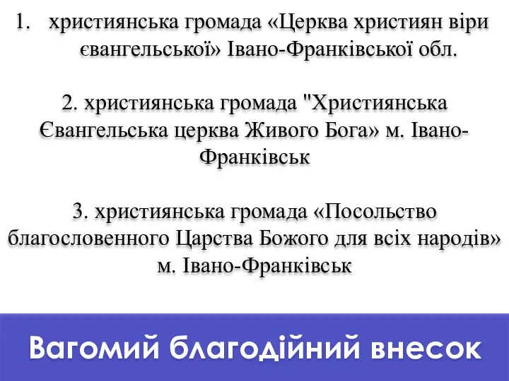 Вагомий благодійний внесок християнська громада «Церква християн віри євангельської» Івано-Франківської обл. 2.