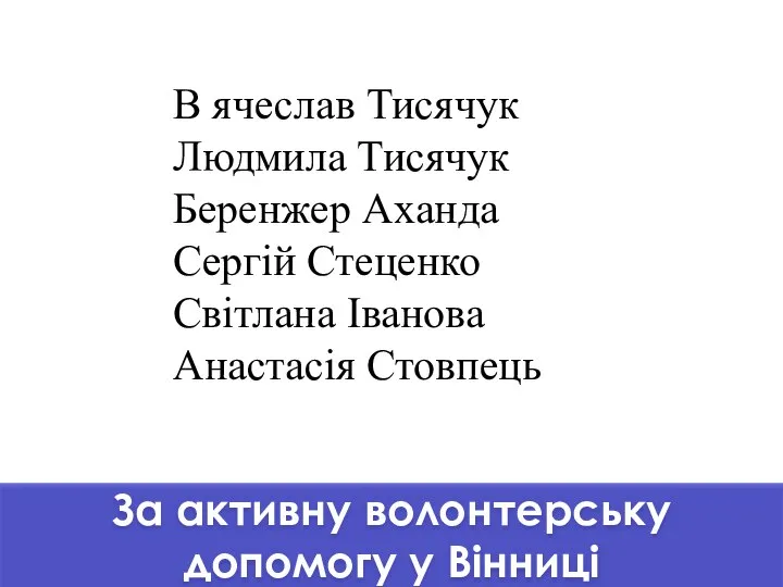 За активну волонтерську допомогу у Вінниці В ячеслав Тисячук Людмила Тисячук Беренжер