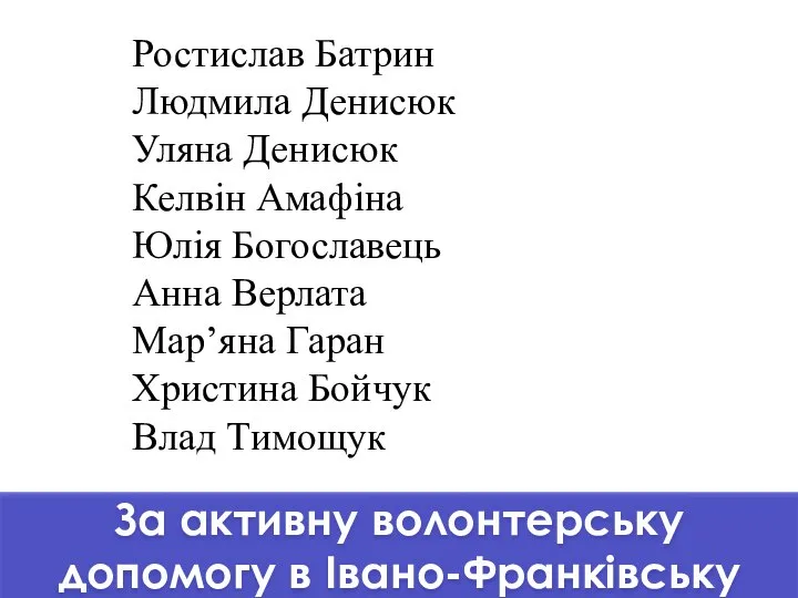 За активну волонтерську допомогу в Івано-Франківську Ростислав Батрин Людмила Денисюк Уляна Денисюк