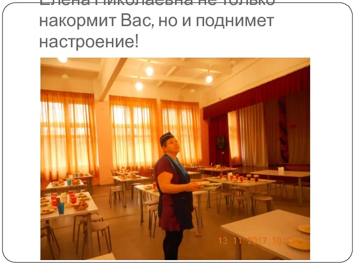Елена Николаевна не только накормит Вас, но и поднимет настроение!