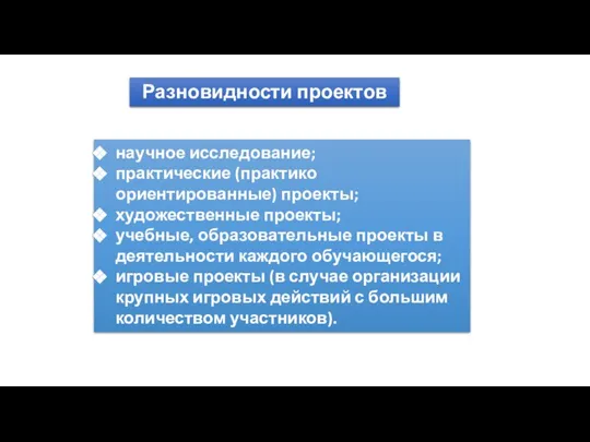 научное исследование; практические (практико ориентированные) проекты; художественные проекты; учебные, образовательные проекты в