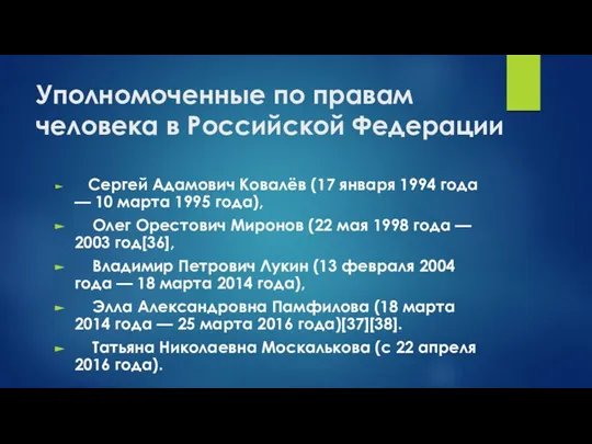 Уполномоченные по правам человека в Российской Федерации Сергей Адамович Ковалёв (17 января