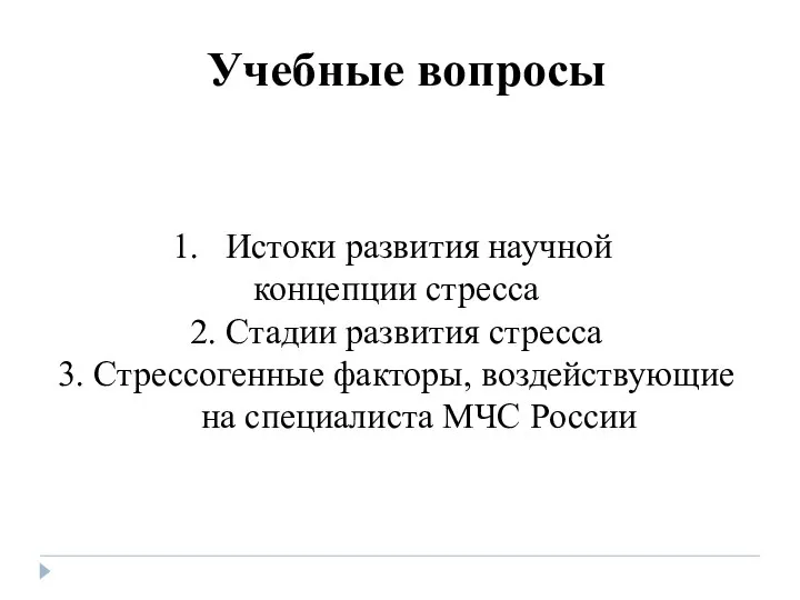 Учебные вопросы Истоки развития научной концепции стресса 2. Стадии развития стресса 3.