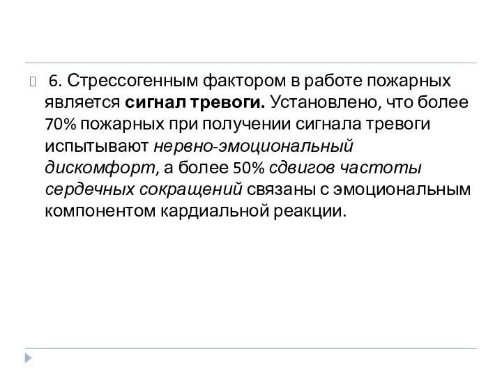 6. Стрессогенным фактором в работе пожарных являет­ся сигнал тревоги. Установлено, что более