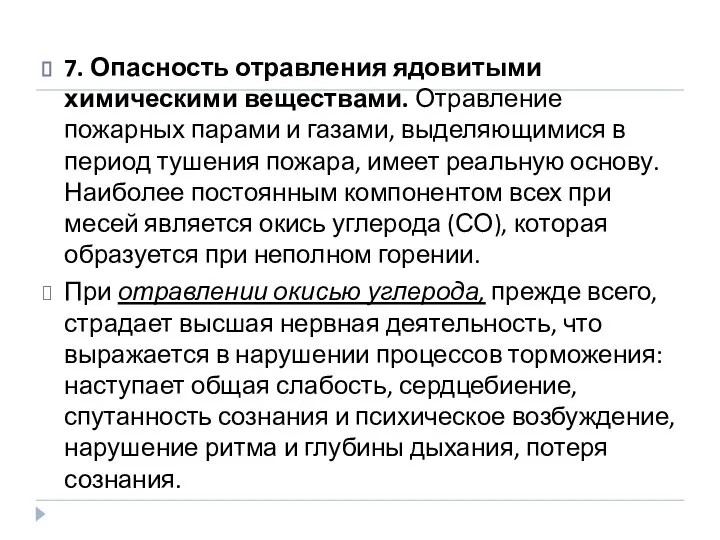 7. Опасность отравления ядовитыми химическими веществами. Отравление пожарных парами и газами, выделяющимися