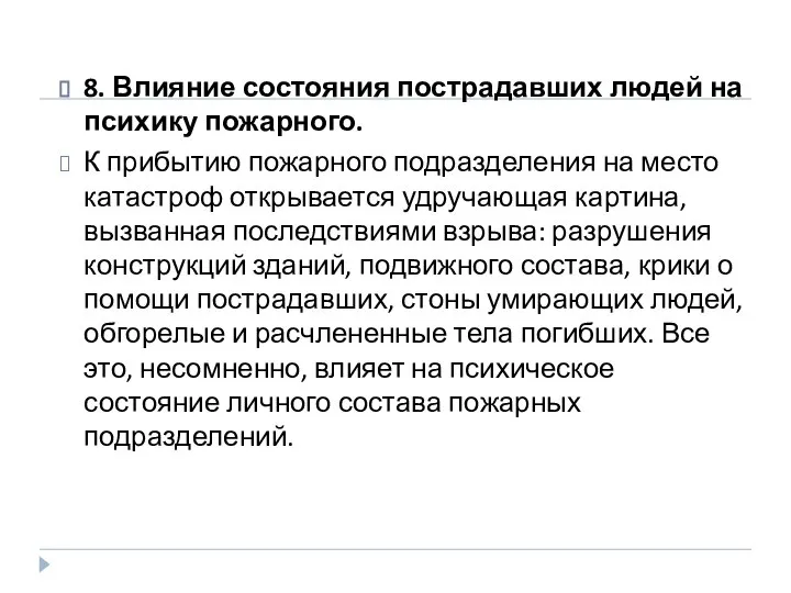 8. Влияние состояния пострадавших людей на психику пожарного. К прибытию пожарного подразделения