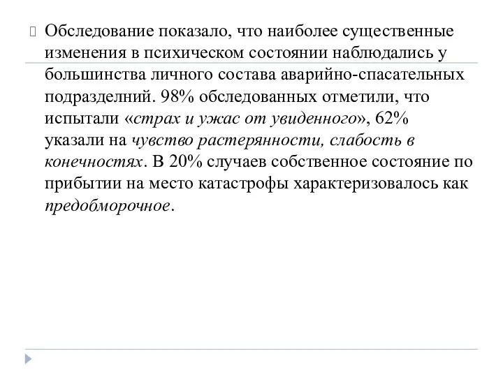 Обследование показало, что наиболее существенные изменения в психическом состоянии наблюдались у большинства