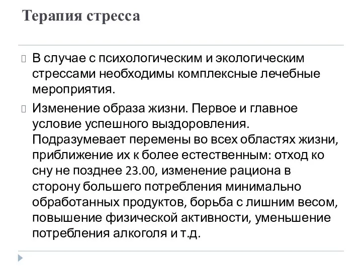 Терапия стресса В случае с психологическим и экологическим стрессами необходимы комплексные лечебные