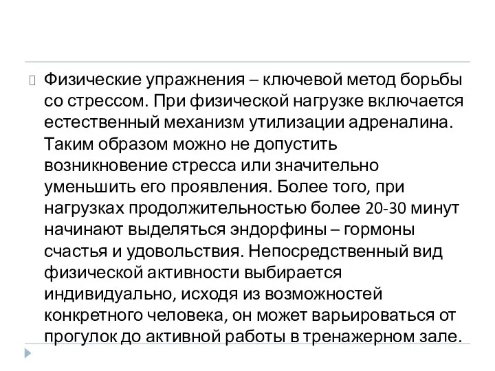 Физические упражнения – ключевой метод борьбы со стрессом. При физической нагрузке включается