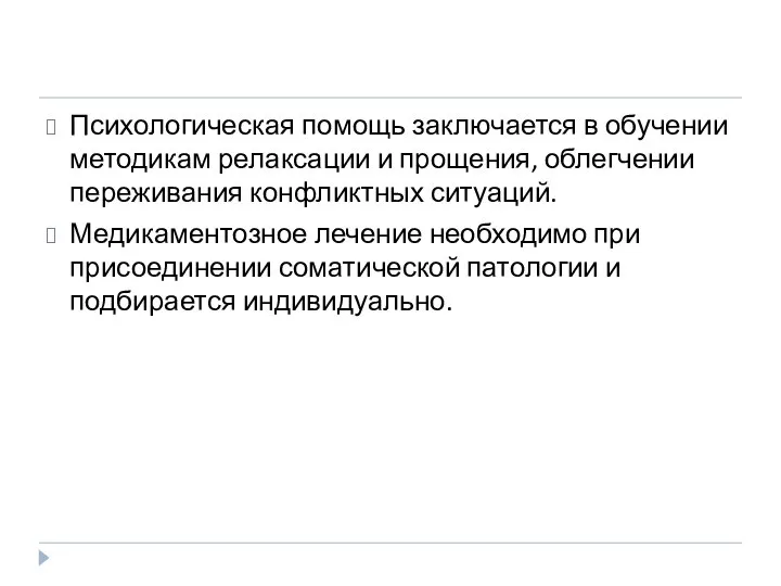 Психологическая помощь заключается в обучении методикам релаксации и прощения, облегчении переживания конфликтных