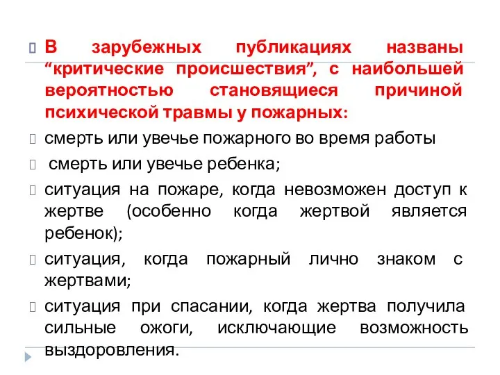 В зарубежных публикациях названы “критические происшествия”, с наибольшей вероятностью становящиеся причиной психической