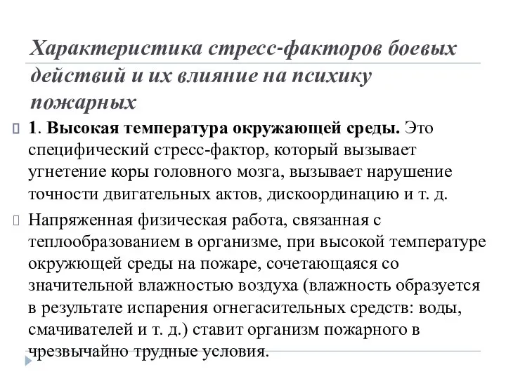 Характеристика стресс-факторов боевых действий и их влияние на психику пожарных 1. Высокая