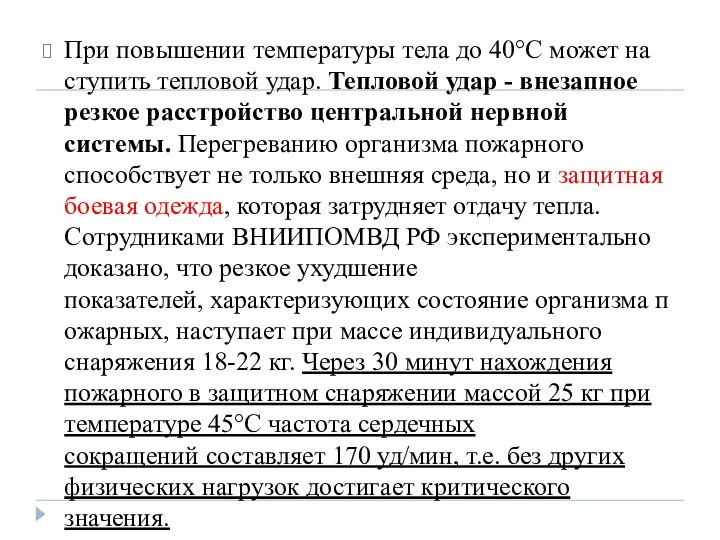 При повышении температуры тела до 40°С может на­ступить тепловой удар. Тепловой удар