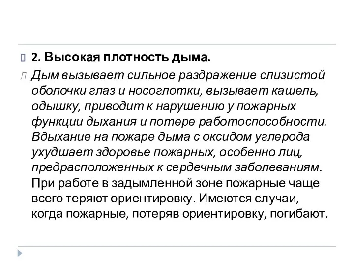 2. Высокая плотность дыма. Дым вызывает сильное раздражение слизистой оболочки глаз и