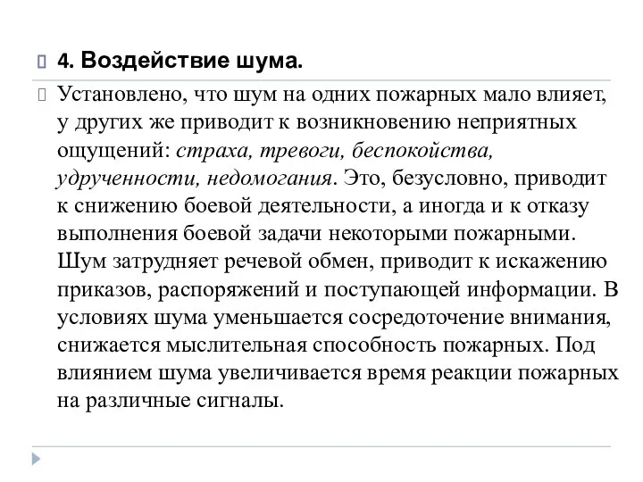 4. Воздействие шума. Установлено, что шум на одних пожарных мало влияет, у