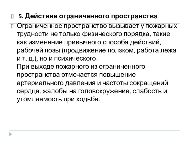 5. Действие ограниченного пространства Ограниченное пространство вызывает у пожарных трудности не только