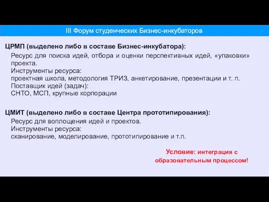 ЦРМП (выделено либо в составе Бизнес-инкубатора): Ресурс для поиска идей, отбора и