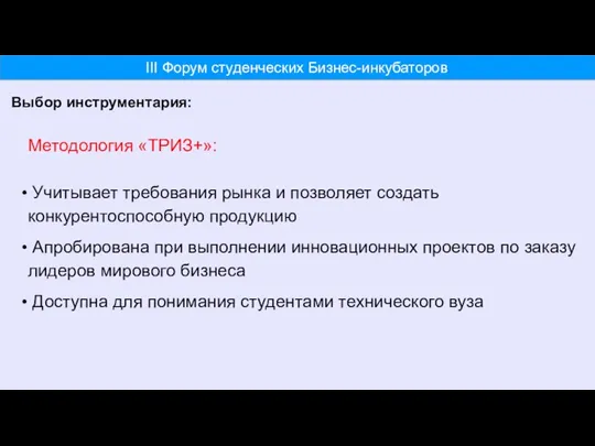 Выбор инструментария: Методология «ТРИЗ+»: Учитывает требования рынка и позволяет создать конкурентоспособную продукцию