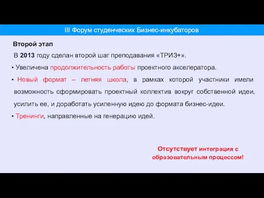 В 2013 году сделан второй шаг преподавания «ТРИЗ+». Увеличена продолжительность работы проектного