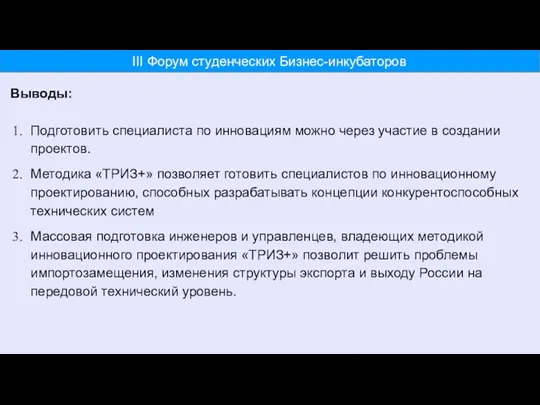 Выводы: Подготовить специалиста по инновациям можно через участие в создании проектов. Методика