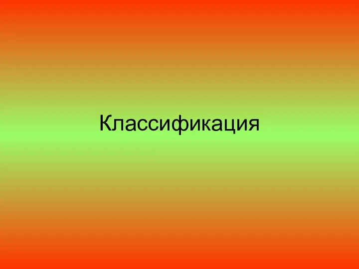 Классификация. Понятие