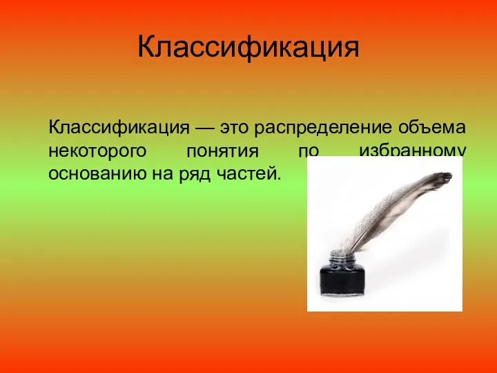 Классификация Классификация — это распределение объема некоторого понятия по избранному основанию на ряд частей.