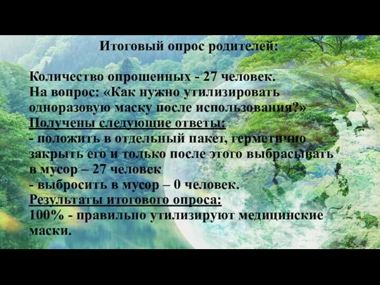 Итоговый опрос родителей: Количество опрошенных - 27 человек. На вопрос: «Как нужно