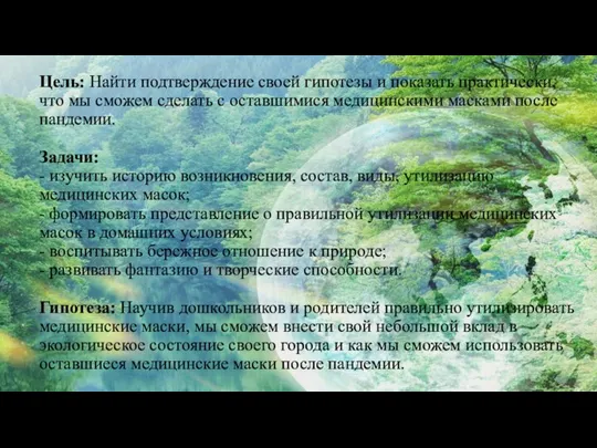 Цель: Найти подтверждение своей гипотезы и показать практически, что мы сможем сделать