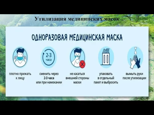 Утилизация медицинских масок