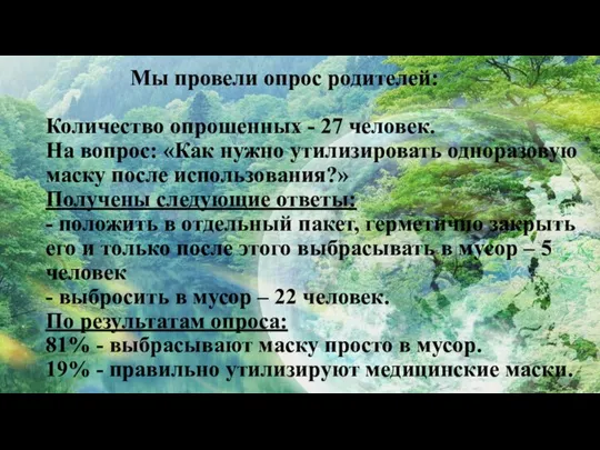 Мы провели опрос родителей: Количество опрошенных - 27 человек. На вопрос: «Как