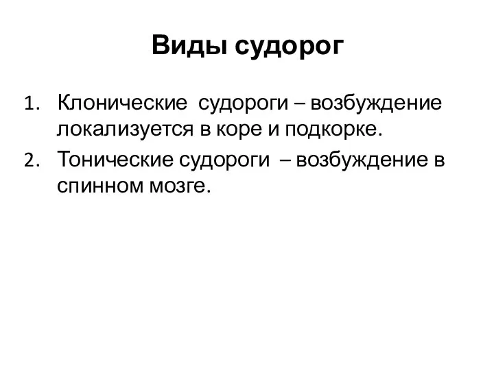 Виды судорог Клонические судороги – возбуждение локализуется в коре и подкорке. Тонические