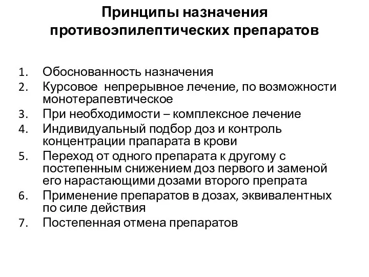 Принципы назначения противоэпилептических препаратов Обоснованность назначения Курсовое непрерывное лечение, по возможности монотерапевтическое