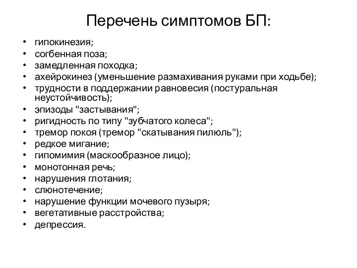 Перечень симптомов БП: гипокинезия; согбенная поза; замедленная походка; ахейрокинез (уменьшение размахивания руками