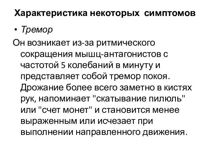 Характеристика некоторых симптомов Тремор Он возникает из-за ритмического сокращения мышц-антагонистов с частотой